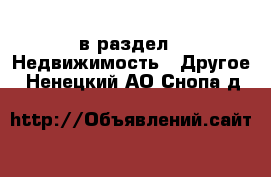  в раздел : Недвижимость » Другое . Ненецкий АО,Снопа д.